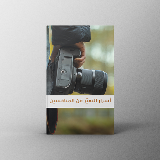 أسرار التميّز في سوق مزدحم بالمنافسين
