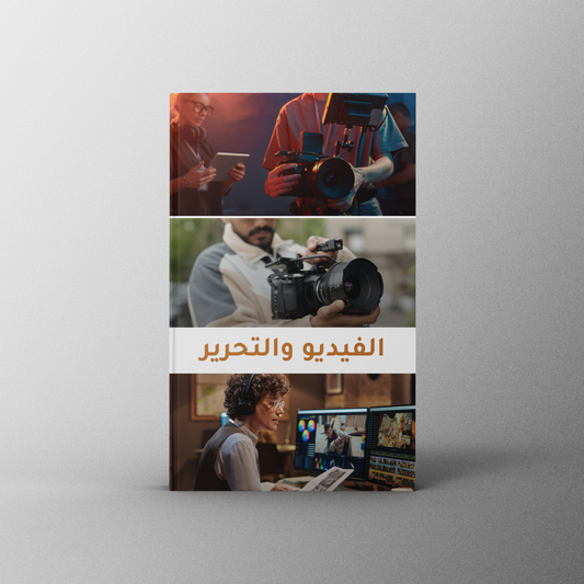 الفيديو والتحرير