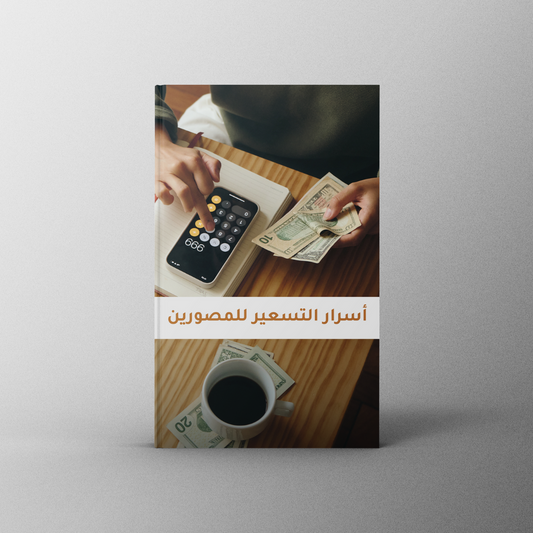 أسرار واستراتيجيات التسعير للمصورين