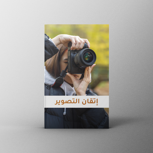 إتقان التصوير