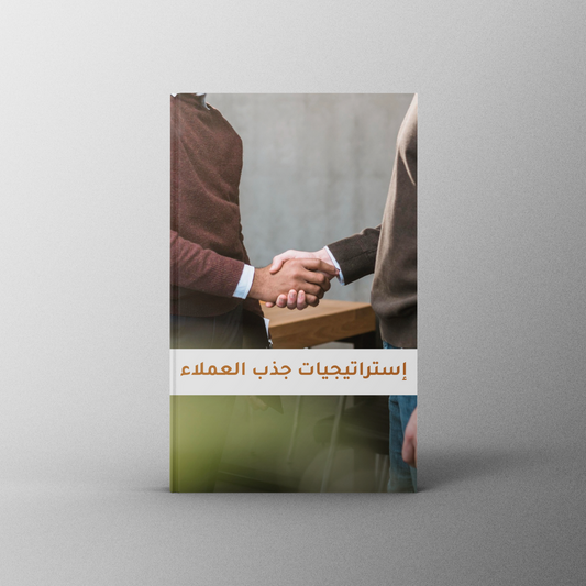 استراتيجيات جذب العملاء والحفاظ عليهم