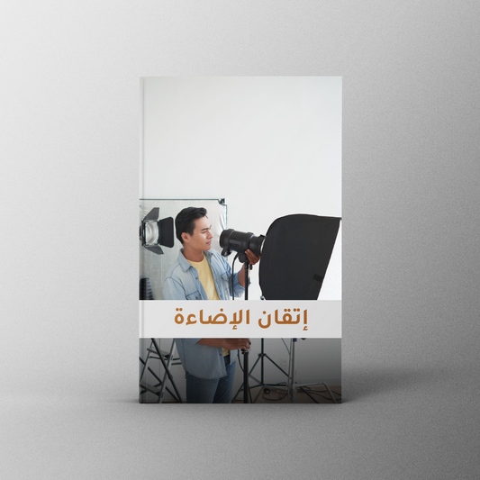 إتقان الإضاءة